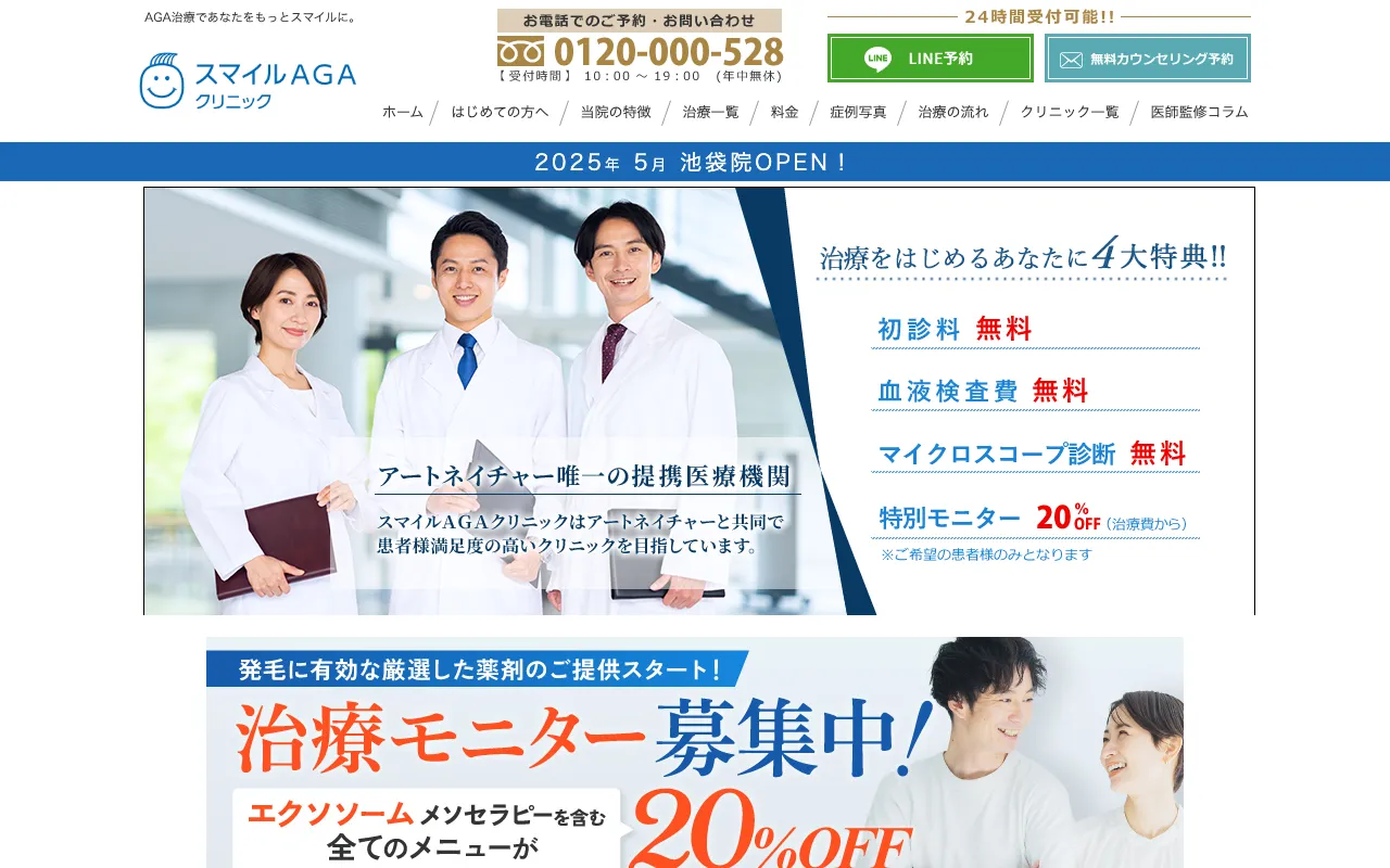 スマイルAGAクリニックの公式サイト